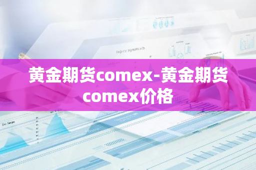 黄金期货comex-黄金期货comex价格