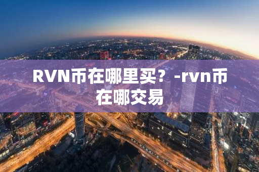 RVN币在哪里买？-rvn币在哪交易