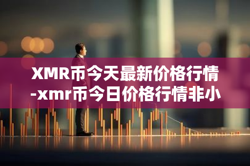 XMR币今天最新价格行情-xmr币今日价格行情非小号