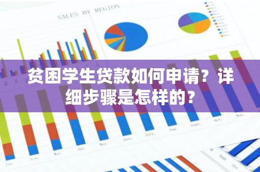 贫困学生贷款如何申请？详细步骤是怎样的？