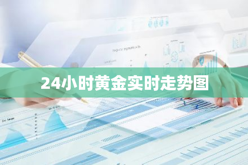 24小时黄金实时走势图