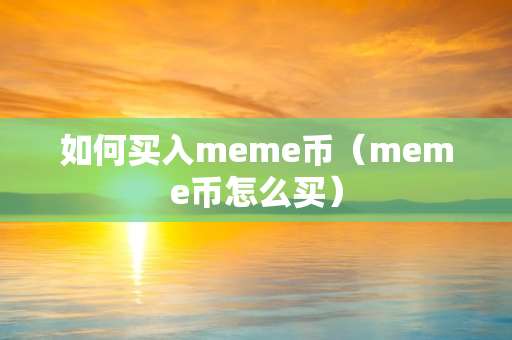 如何买入meme币（meme币怎么买）