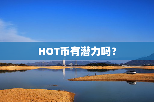 HOT币有潜力吗？