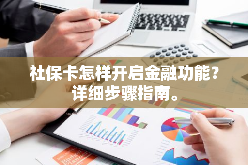 社保卡怎样开启金融功能？详细步骤指南。