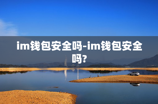 im钱包安全吗-im钱包安全吗?