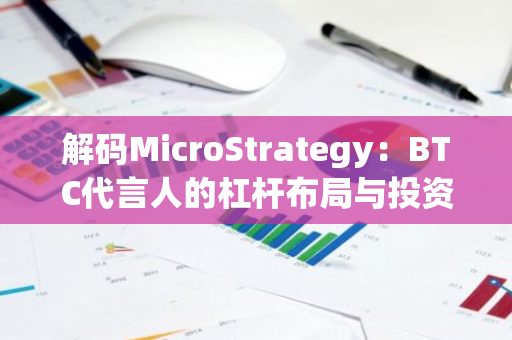 解码MicroStrategy：BTC代言人的杠杆布局与投资智慧