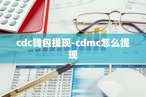 cdc钱包提现-cdmc怎么提现