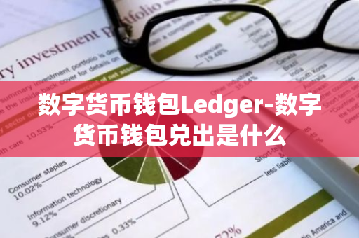 数字货币钱包Ledger-数字货币钱包兑出是什么