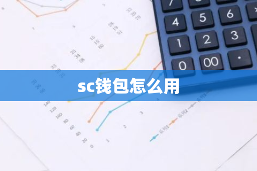 sc钱包怎么用