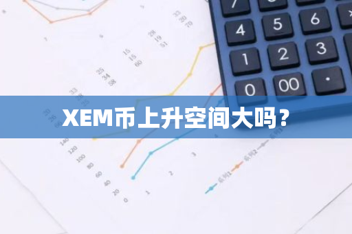 XEM币上升空间大吗？