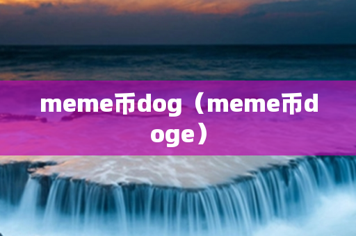 meme币dog（meme币doge）