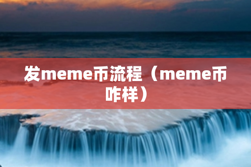 发meme币流程（meme币咋样）