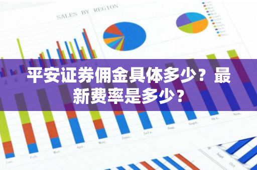 平安证券佣金具体多少？最新费率是多少？