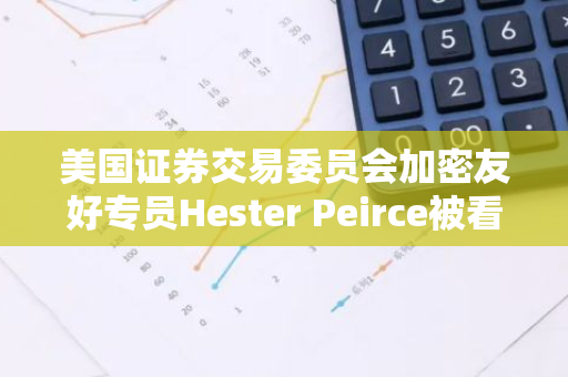 美国证券交易委员会加密友好专员Hester Peirce被看好，有望成为下一任主席的潜在接班人