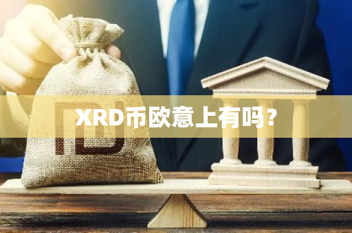 XRD币欧意上有吗？