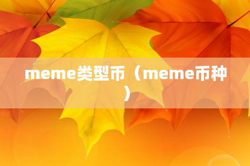 meme类型币（meme币种）