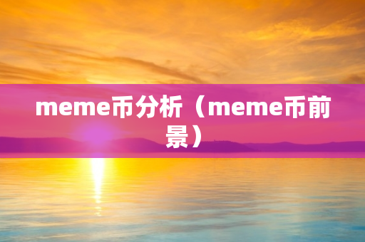 meme币分析（meme币前景）