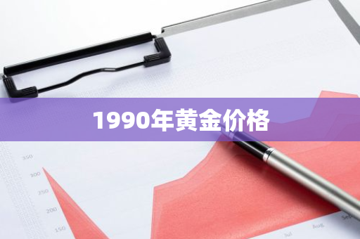 1990年黄金价格