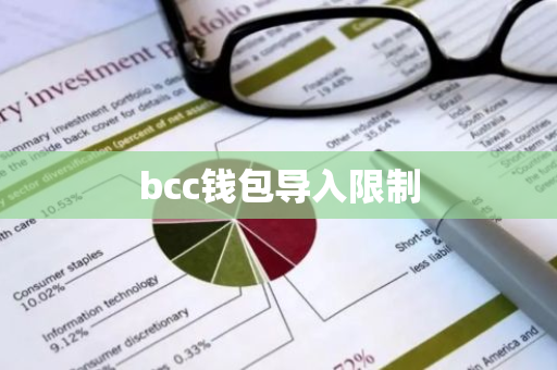 bcc钱包导入限制