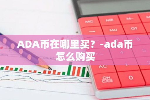 ADA币在哪里买？-ada币怎么购买