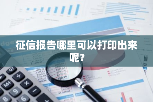 征信报告哪里可以打印出来呢？