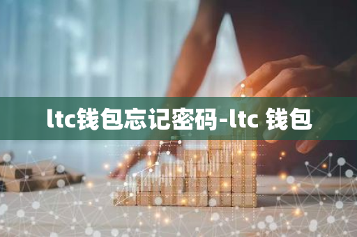 ltc钱包忘记密码-ltc 钱包