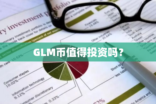 GLM币值得投资吗？