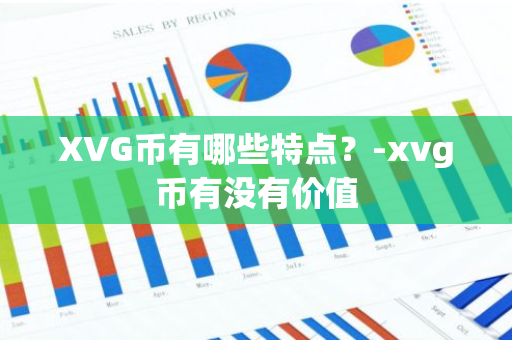 XVG币有哪些特点？-xvg币有没有价值