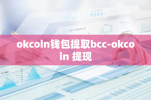 okcoin钱包提取bcc-okcoin 提现