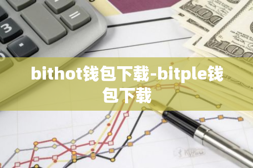 bithot钱包下载-bitple钱包下载