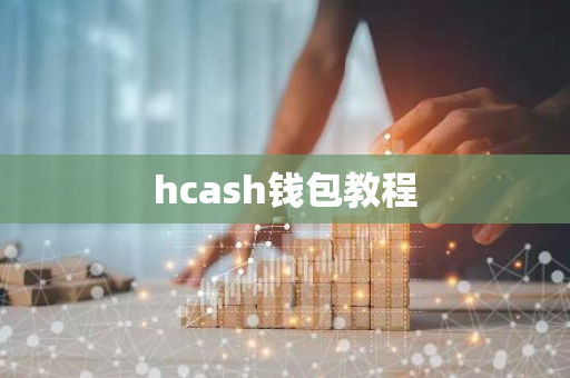 hcash钱包教程