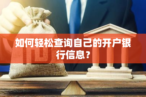 如何轻松查询自己的开户银行信息？