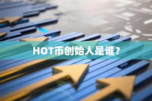 HOT币创始人是谁？