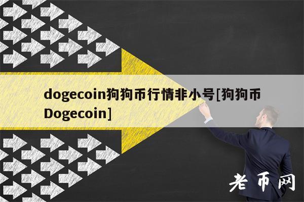 dogcoin狗狗币行情非小号[狗狗币Dogcoin]