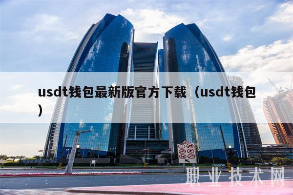 usdt钱包最新版官方下载（usdt钱包