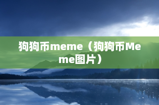 狗狗币meme（狗狗币Meme图片）