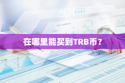 在哪里能买到TRB币？