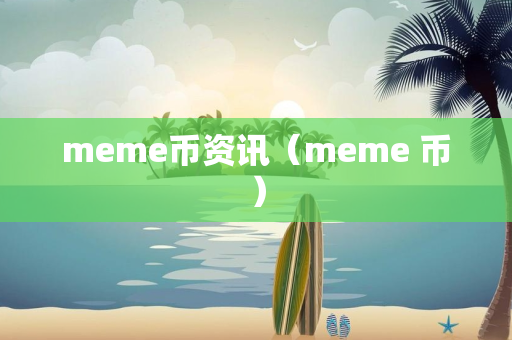 meme币资讯（meme 币）