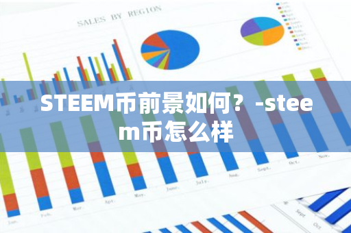 STEEM币前景如何？-steem币怎么样