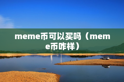 meme币可以买吗（meme币咋样）