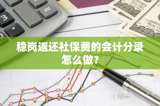 稳岗返还社保费的会计分录怎么做？