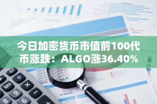 今日加密货币市值前100代币涨跌：ALGO涨36.40%，ENS跌2.97%