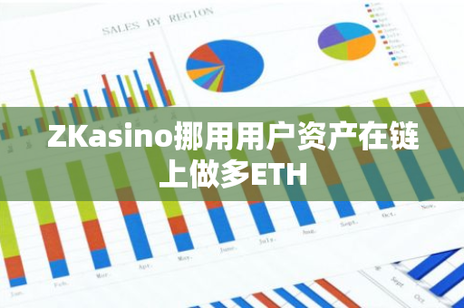 ZKasino挪用用户资产在链上做多ETH