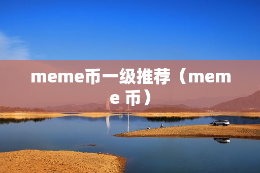 meme币一级推荐（meme 币）