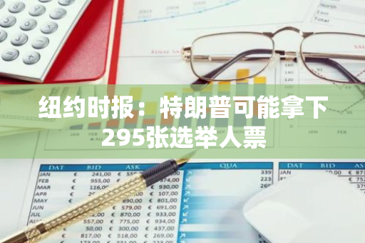 纽约时报：特朗普可能拿下295张选举人票