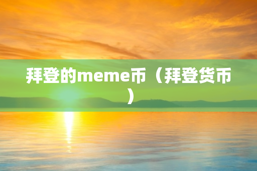 拜登的meme币（拜登货币）