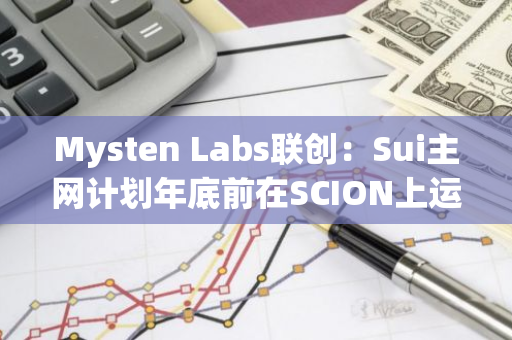 Mysten Labs联创：Sui主网计划年底前在SCION上运行