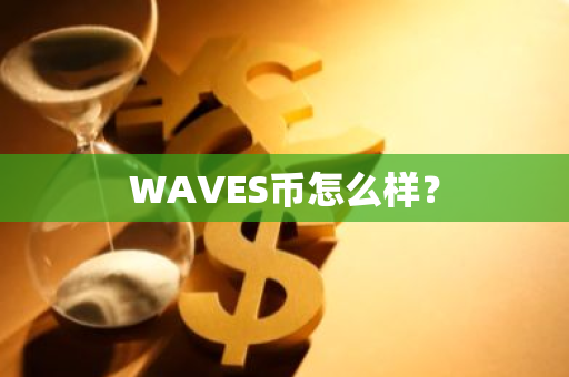 WAVES币怎么样？