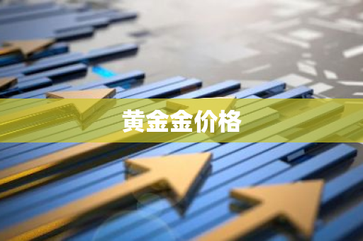 黄金金价格