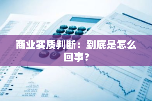 商业实质判断：到底是怎么回事？